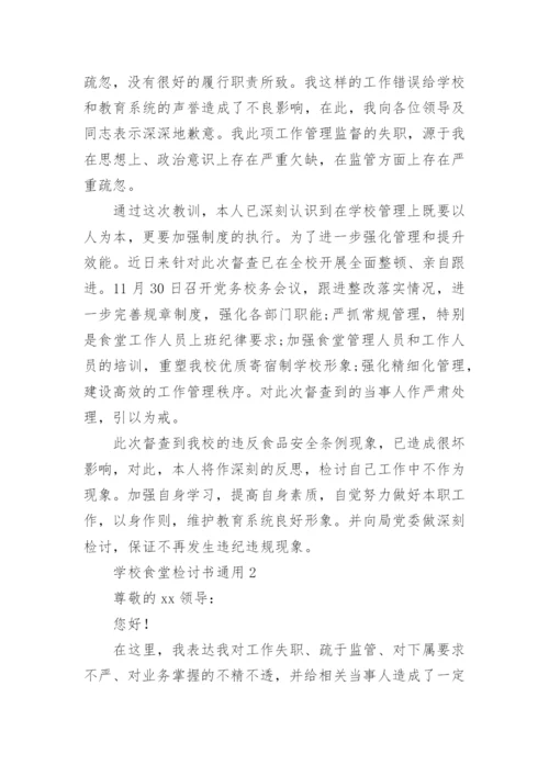 学校食堂检讨书.docx