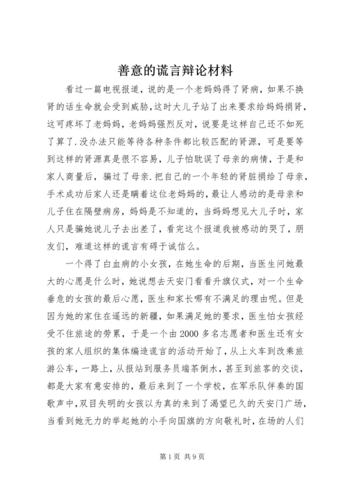 善意的谎言辩论材料 (2).docx