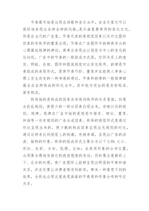 广告艺术形式美与表征探究论文.docx