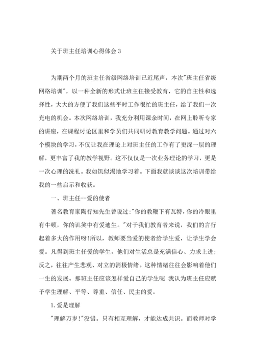 关于班主任培训心得体会（一）.docx