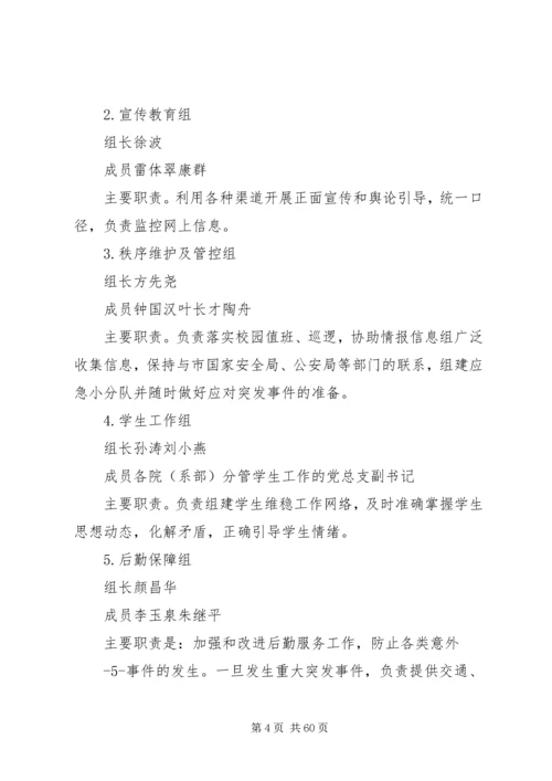 长江大学处置重大突发事件应急预案.docx