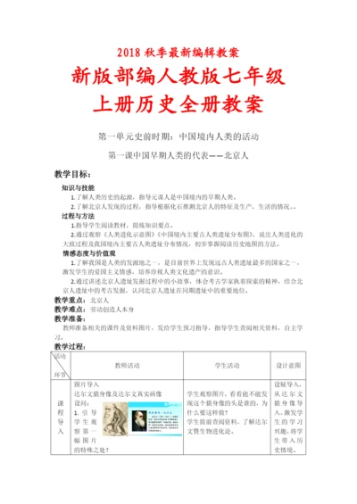 部编人教版七年级上册历史全册教案教案(2018新版教材).docx