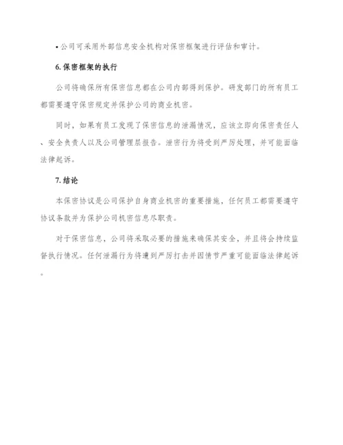 研发部保密协议.docx