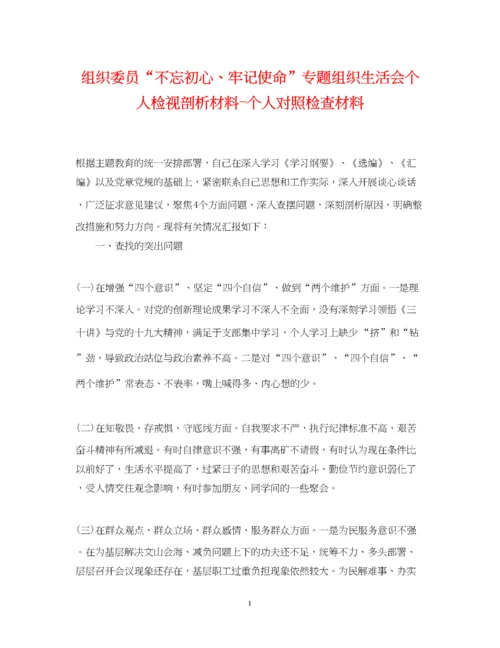 2023年组织委员不忘初心牢记使命专题组织生活会个人检视剖析材料个人对照检查材料.docx