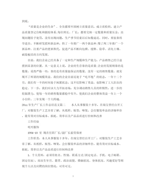 精编之年生产厂长工作总结范文.docx