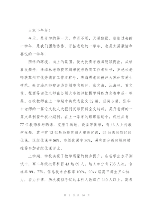 开学第一课讲话稿范文六篇.docx
