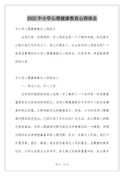 2022中小学心理健康教育心得体会_1.docx