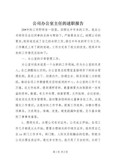 公司办公室主任的述职报告.docx