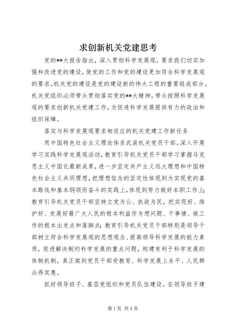 求创新机关党建思考.docx