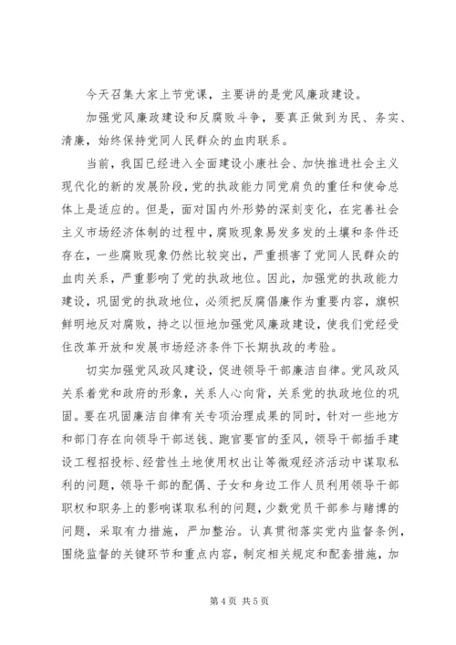 党风廉政建设和个人廉洁自律党课讲稿.docx