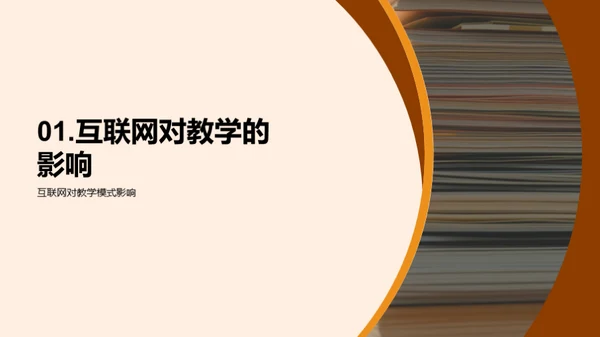 互联网时代的教育革新