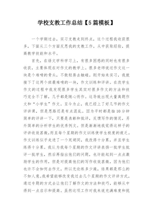 学校支教工作总结【5篇模板】.docx