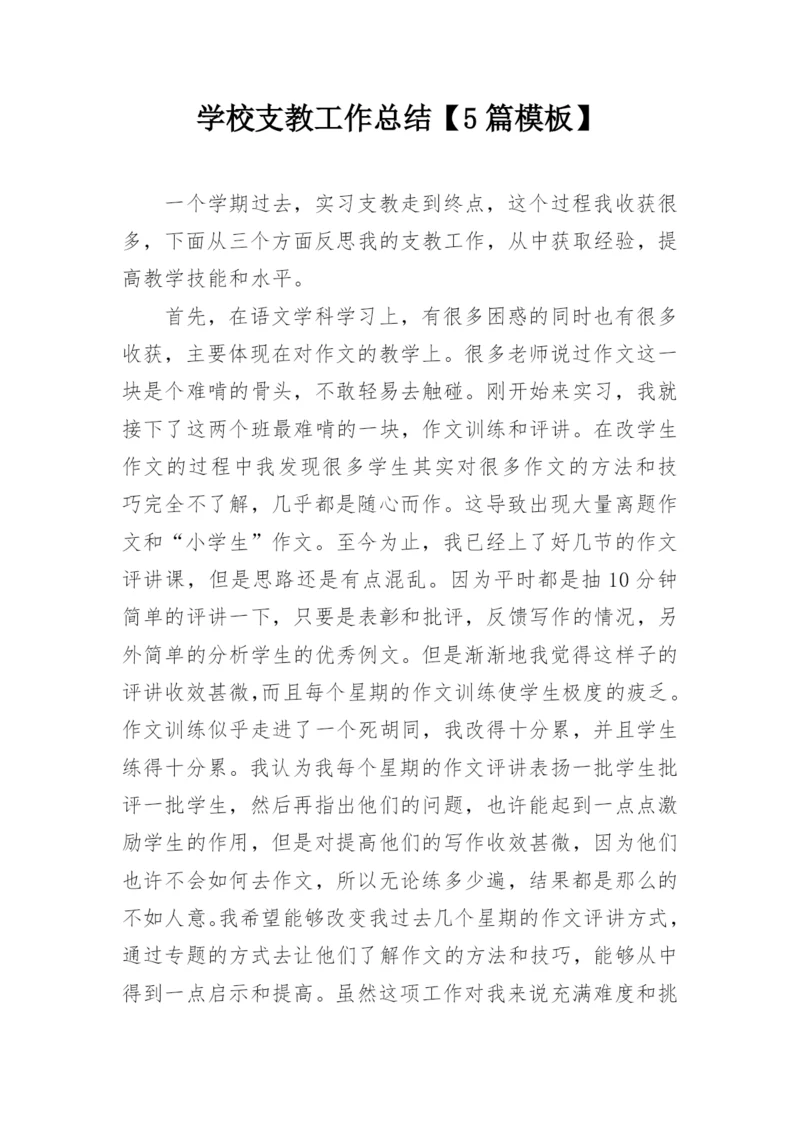 学校支教工作总结【5篇模板】.docx