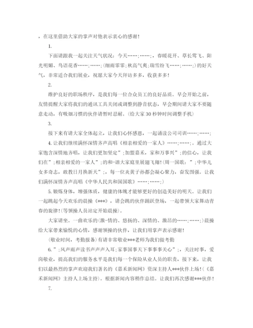 精编之公司晨会幽默主持词范文.docx