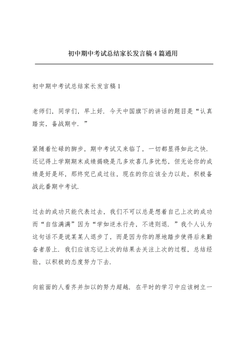 初中期中考试总结家长发言稿4篇通用.docx