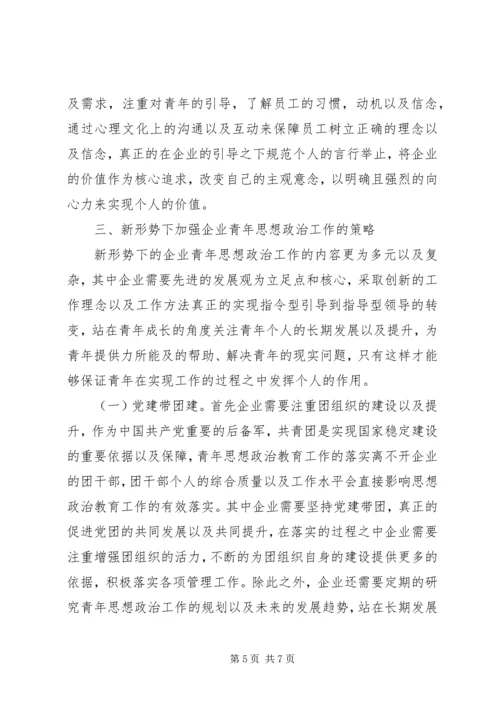 企业青年思想政治工作思考.docx