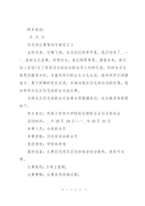 羽毛球比赛策划方案范文.docx