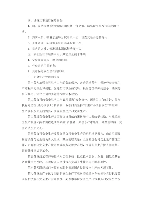 工厂安全生产管理制度3篇.docx