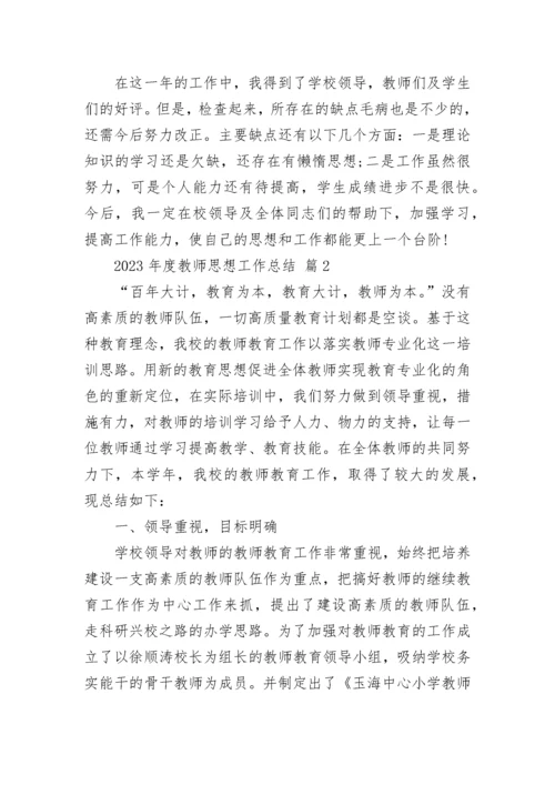 2023年度教师思想工作总结.docx