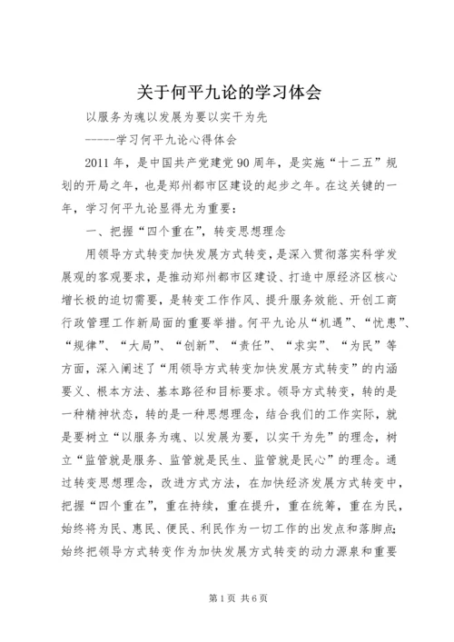 关于何平九论的学习体会_1.docx