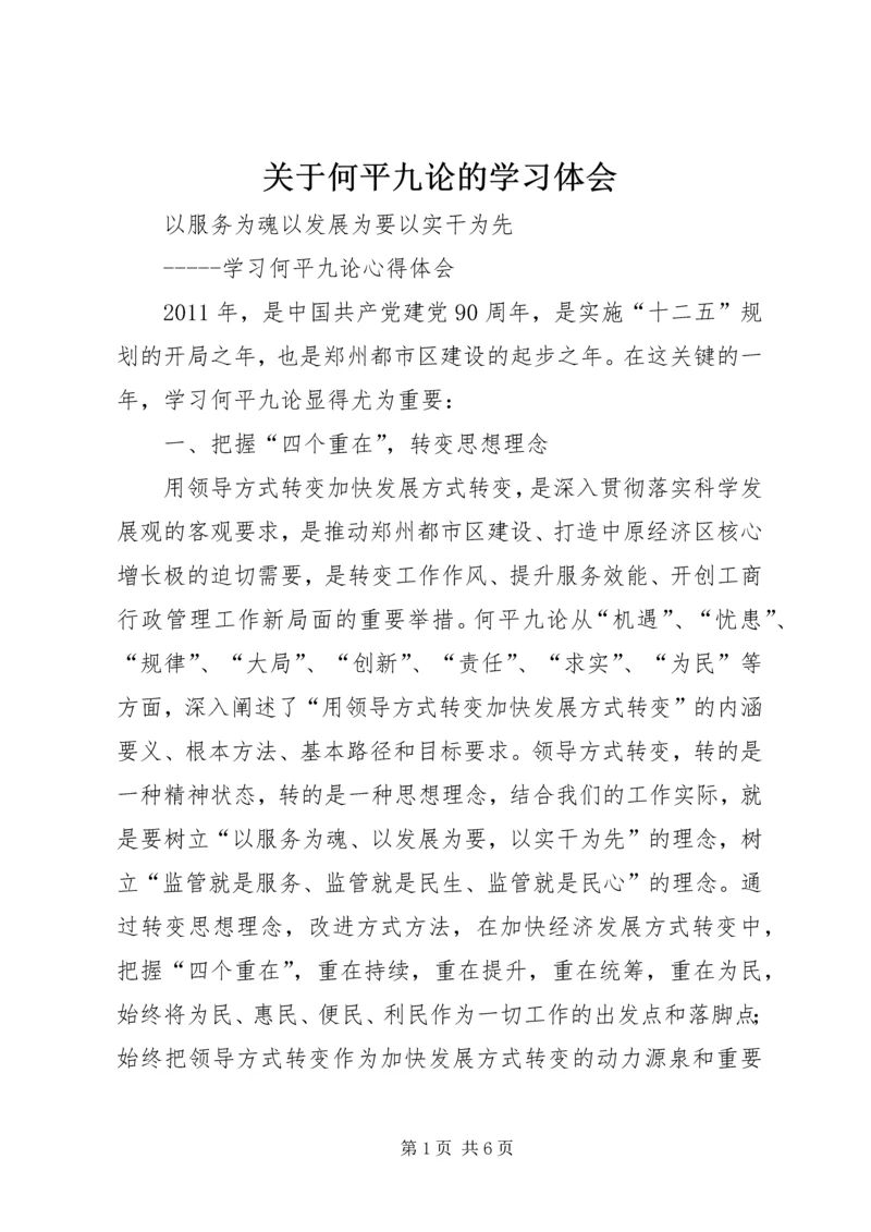 关于何平九论的学习体会_1.docx