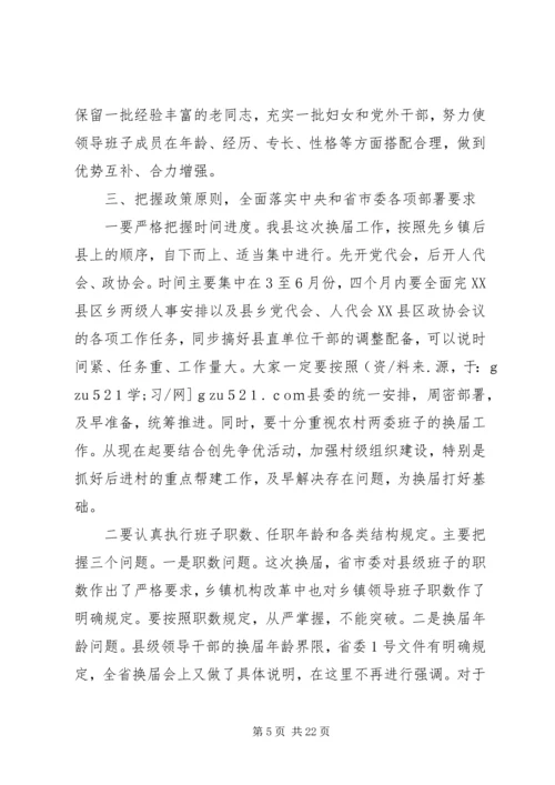 县委书记在全县换届暨组织人才工作会议上的讲话.docx