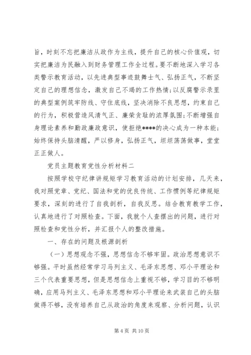 党员主题教育党性分析材料.docx