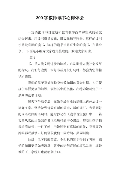 300字教师读书心得体会