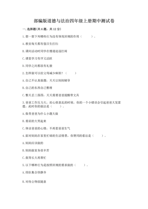 部编版道德与法治四年级上册期中测试卷加精品答案.docx