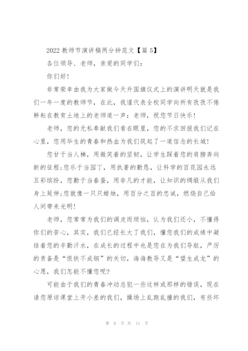 2022教师节演讲稿两分钟范文.docx