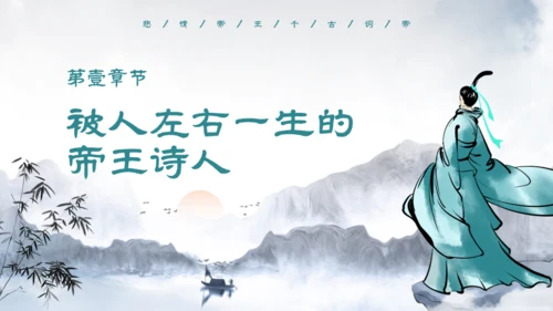 李煜诗词及人物介绍通用PPT模板