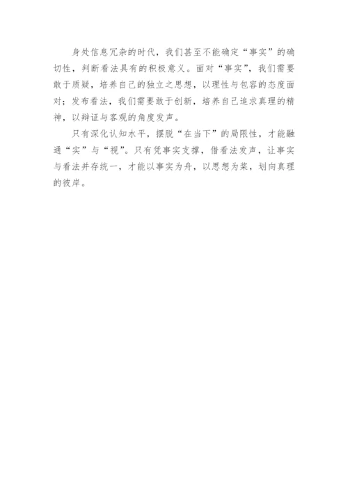 看法与事实议论文.docx