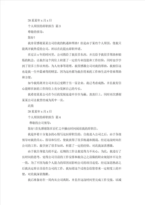 个人原因的辞职报告模板汇总8篇