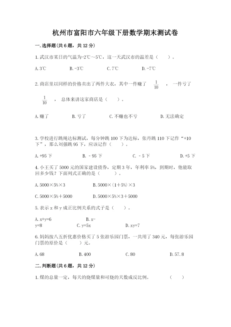 杭州市富阳市六年级下册数学期末测试卷汇编.docx