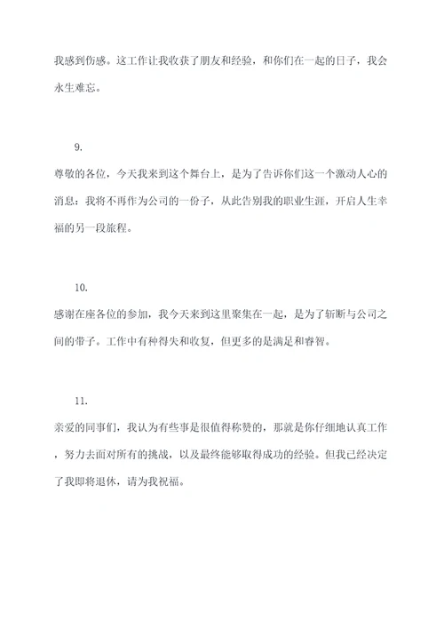 退休致辞文案老师开场白