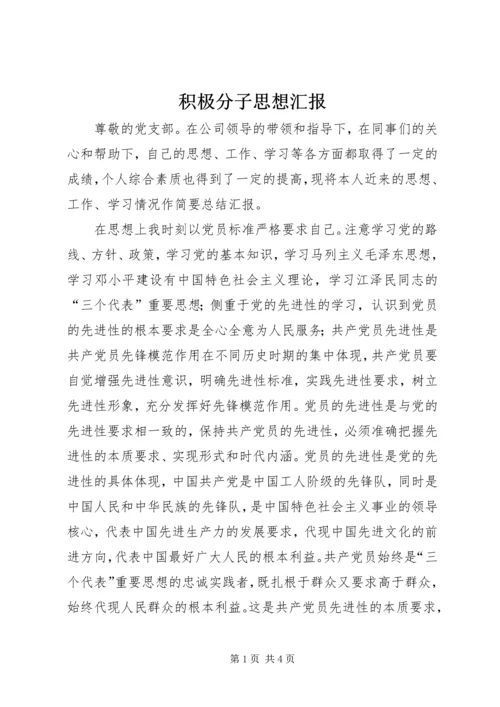 积极分子思想汇报 (9).docx