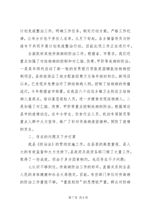 关于贯彻实施《中华人民共和国传染病防治法》的情况汇报.docx