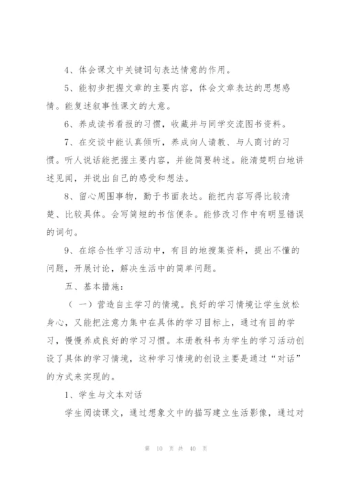 人教版四年级语文教学计划.docx