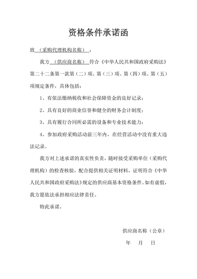 资格条件承诺函