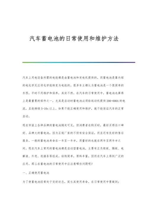 汽车蓄电池的日常使用和维护方法.docx