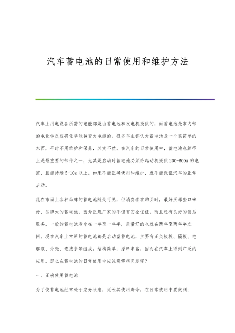 汽车蓄电池的日常使用和维护方法.docx