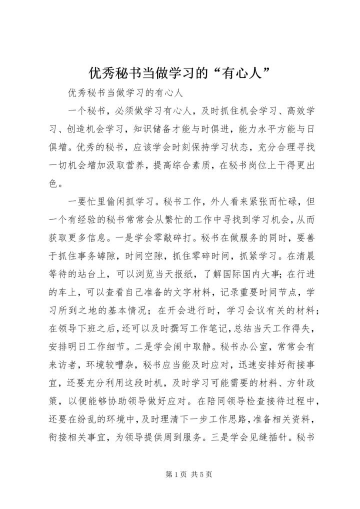 优秀秘书当做学习的“有心人”.docx