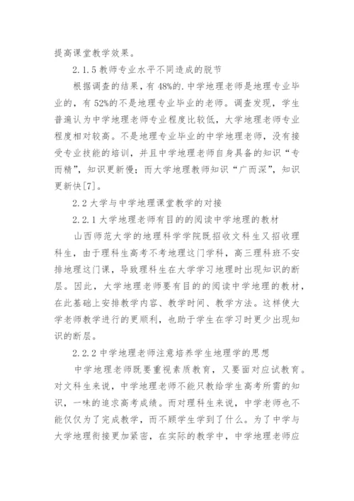 课改背景下大学与中学课堂教学的脱节及对接论文.docx