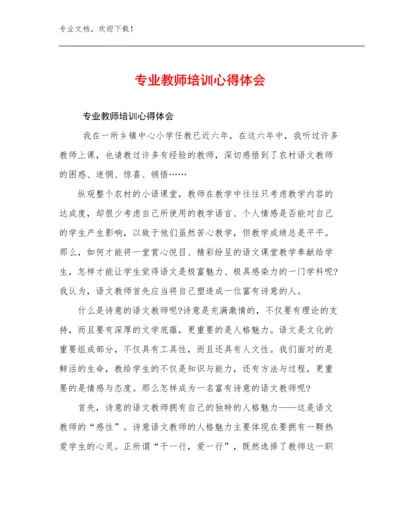 专业教师培训心得体会优选例文24篇合辑.docx