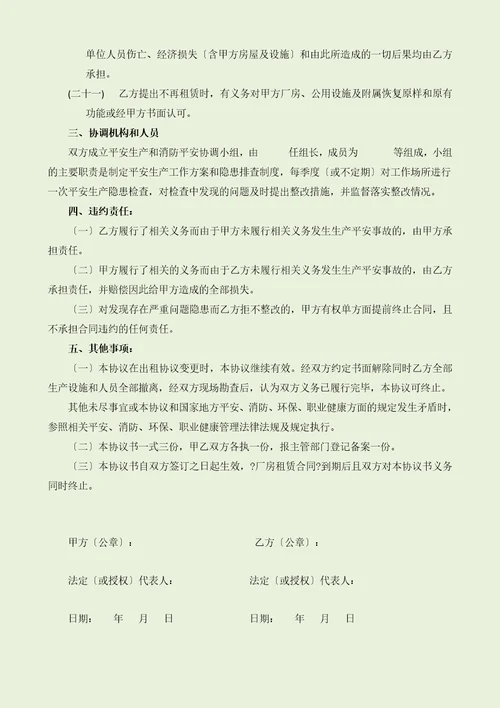 出租厂房安全生产、消防、环保、职业健康安全协议书