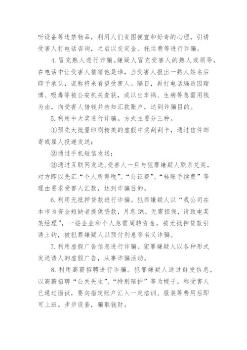 防电信诈骗安全教育主题班会教案.docx