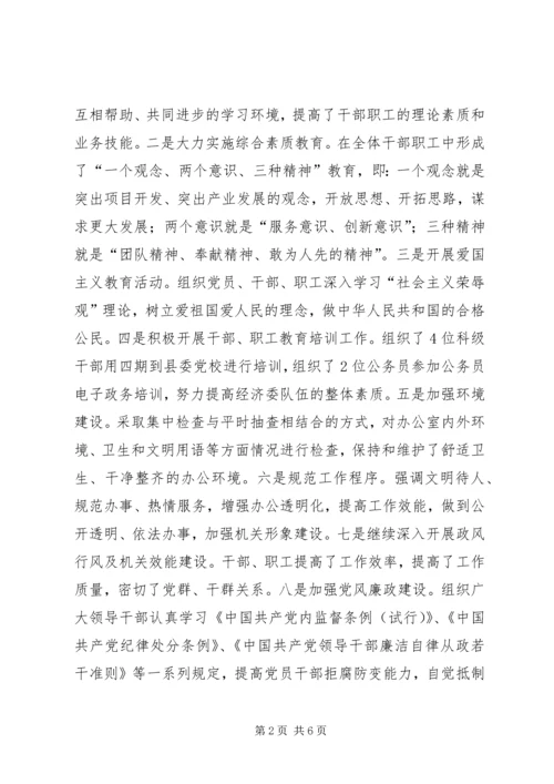 县经济委创建文明单位自查报告.docx