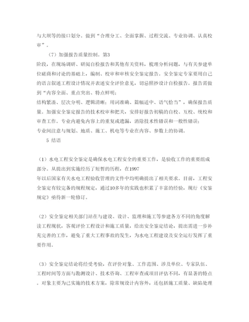 【精编】《安全管理论文》之水电工程水工安全鉴定的特点与对策.docx