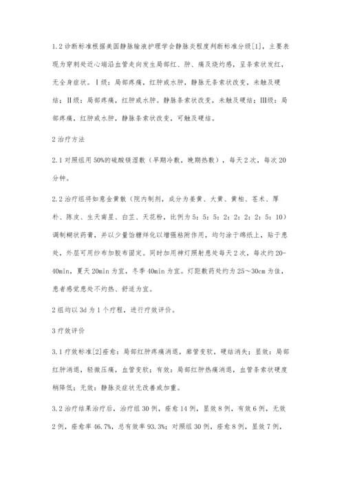 神灯照射联合如意金黄散外敷治疗静脉炎30例疗效观察.docx