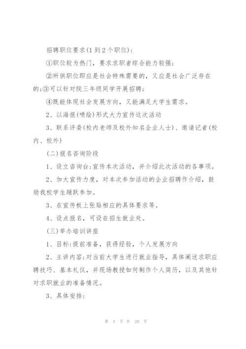 经典大学生校园招聘方案5篇.docx